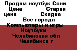 Продам ноутбук Сони › Цена ­ 10 000 › Старая цена ­ 10 000 › Скидка ­ 20 - Все города Компьютеры и игры » Ноутбуки   . Челябинская обл.,Челябинск г.